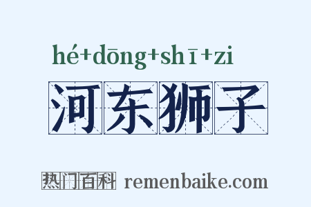 河东狮子是什么意思的图片